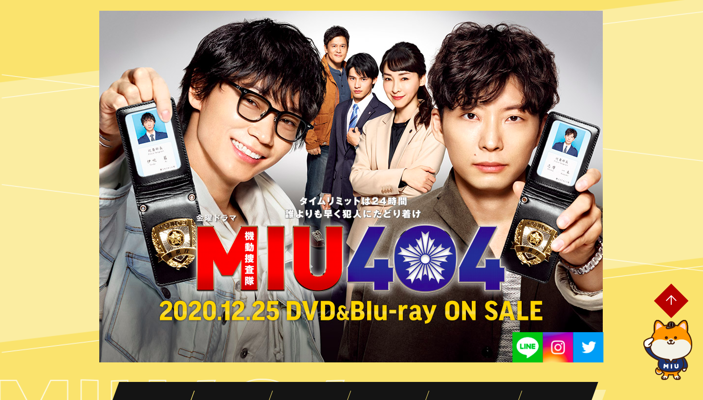 塚原さんが担当したドラマ、TBS『MIU404』（出典：ドラマ公式サイト）